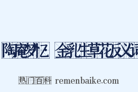 陶庵梦忆·金乳生草花反义词是什么意思的图片